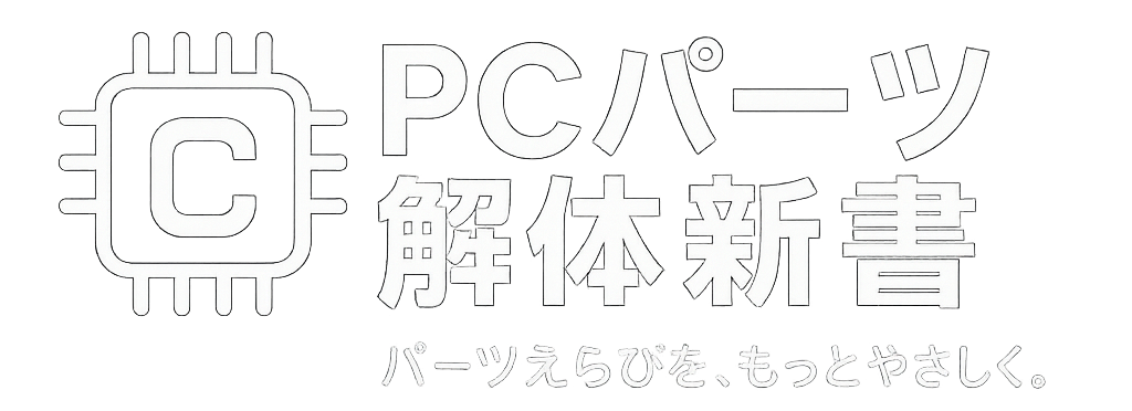 PCパーツ解体新書